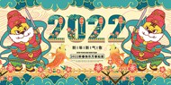 2022虎年新春快乐活动展板素材
