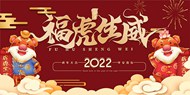 2022福虎生威虎年活动展板素材
