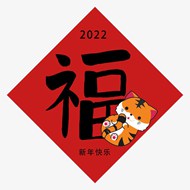 中国新年春节虎年福字