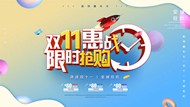 双11惠战海报宣传海报
