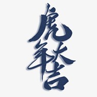 虎年大吉字体设计艺术字体