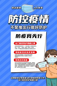 防控疫情个人防护指南宣传psd海报