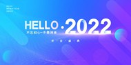 2022年会盛典海报设计
