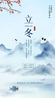 中国风立冬节气新媒体PSD海报设计素材