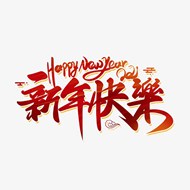 2022虎年艺术字新年快乐
