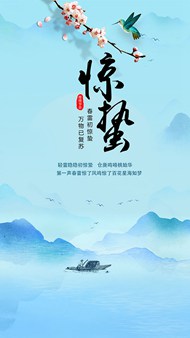 中国风惊蛰节气移动端PSD海报设计素材
