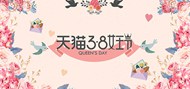 38女王节粉色卡通banner