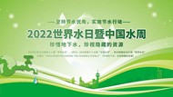 2022年世界水日暨中国水周主题活动宣传展板