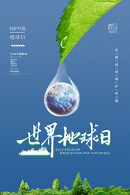 保护环境世界地球日宣传psd海报
