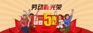 51劳动节红色促销banner海报
