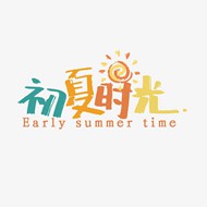 初夏时光艺术字