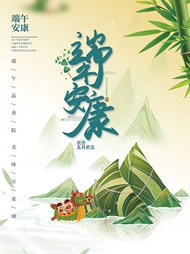 端午安康传统节日海报