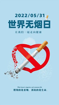 禁止吸烟世界无烟日公益psd海报