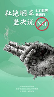 世界无烟日移动端落地页psd海报