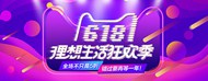 618理想生活狂欢节年中大促海报banner