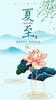 中国风夏至节气移动端广告设计psd素材