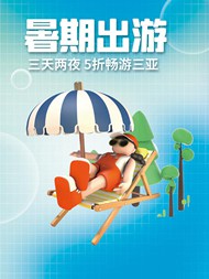 暑假三亚旅行广告psd海报