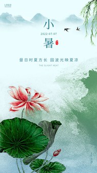 中国风小暑节气移动端广告设计psd素材