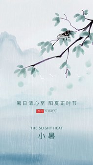 中国风水墨小暑节气移动端广告psd素材