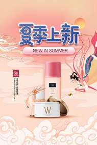 夏季化妆品新品上市PSD海报设计素材