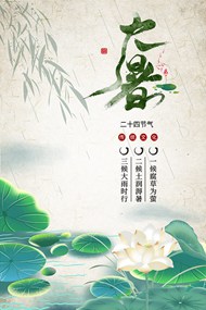 大暑国风传统文化海报