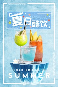 夏日酷饮广告PSD海报设计