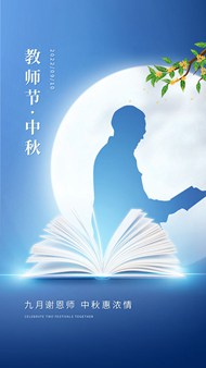 教师节中秋节移动端活动psd海报
