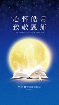 心怀皓月致敬恩师教师节移动端海报设计