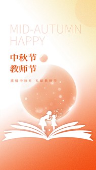中秋节遇教师节移动端广告设计psd素材