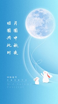蓝色风中秋节移动端宣传psd海报
