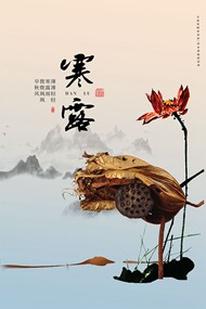 寒露秋日节气海报