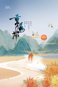 传统重阳节登山psd海报