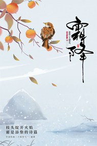 霜降文艺PSD海报设计