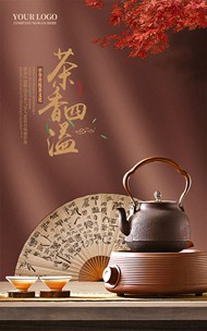 茶香四溢PSD海报设计