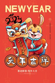 2023兔年新春卡通宣传海报