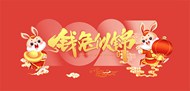 兔年迎春2023节日psd海报