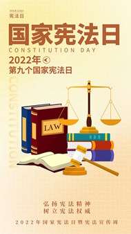 2022国家宪法日移动端宣传psd海报
