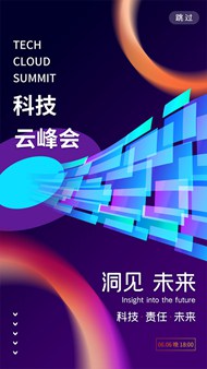 网络科技云峰会psd海报