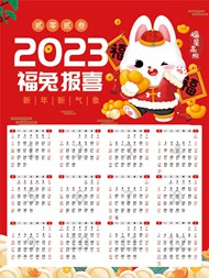 2023兔年新春日历