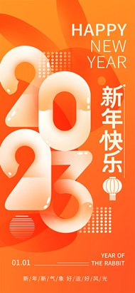 2023新年快乐橙色创移动端psd海报