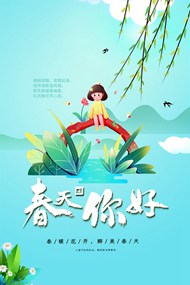 春天你好手绘插画海报