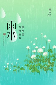 四叶草主题雨水节气psd海报