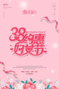 38女神节广告海报