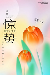 中国传统节气惊蛰海报