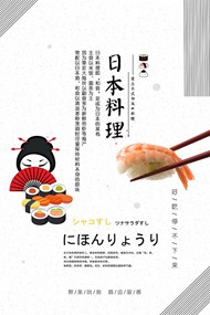 日本料理宣传psd海报
