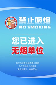 单位禁止吸烟宣传PSD海报设计素材