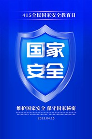 415全民国家安全教育日蓝色psd海报
