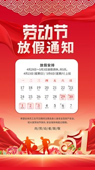红色大气2023年劳动节手机端放假通知海报