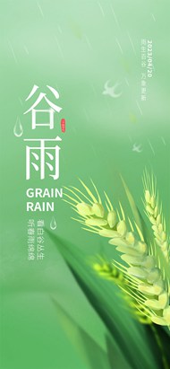绿色麦穗主题谷雨节气手机端psd海报