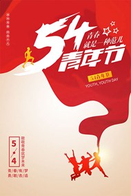54青年节创意红色psd海报